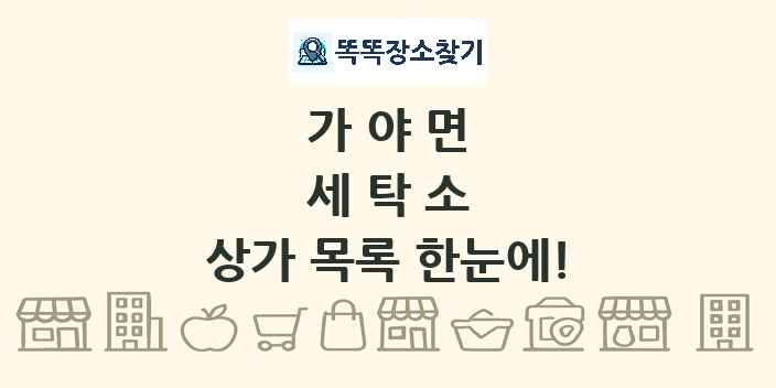 가야면 세탁소 상가 목록 및 정보