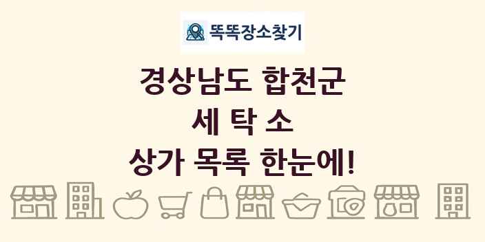 경상남도 합천군 세탁소 상가 목록 및 정보