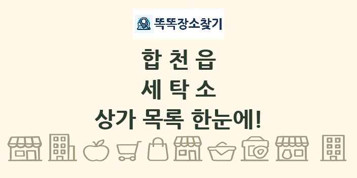합천읍 세탁소 상가 목록 및 정보