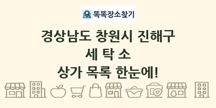 경상남도 창원시 진해구 세탁소 상가 목록 및 정보