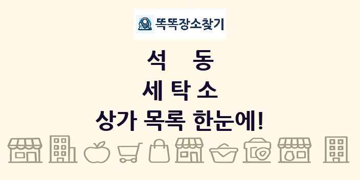 석동 세탁소 상가 목록 및 정보