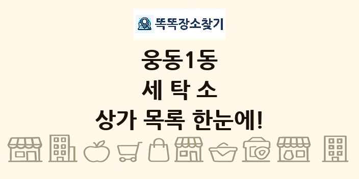 웅동1동 세탁소 상가 목록 및 정보