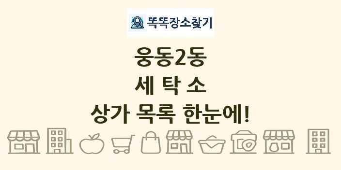 웅동2동 세탁소 상가 목록 및 정보