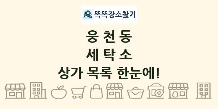 웅천동 세탁소 상가 목록 및 정보