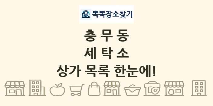 충무동 세탁소 상가 목록 및 정보
