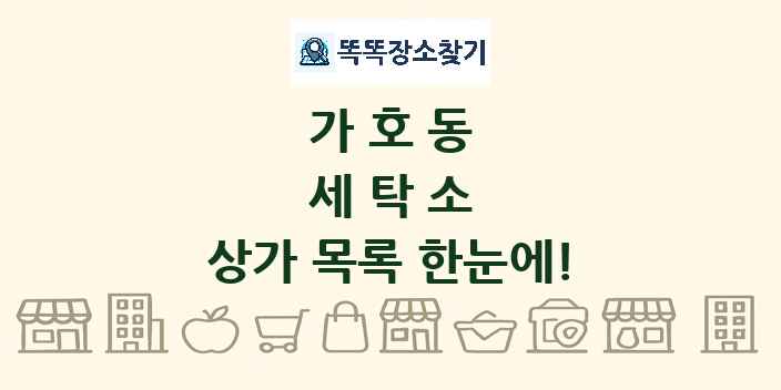 가호동 세탁소 상가 목록 및 정보