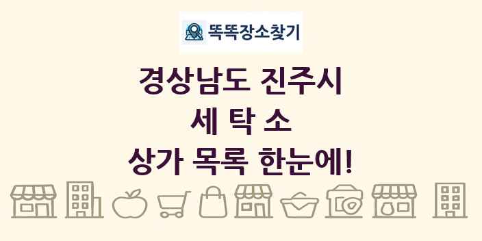 경상남도 진주시 세탁소 상가 목록 및 정보