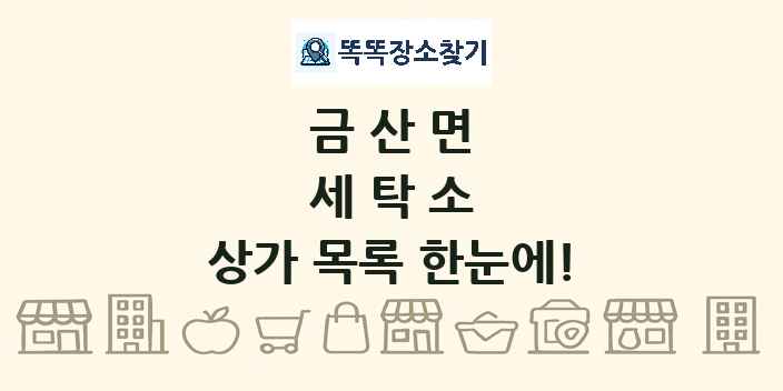 금산면 세탁소 상가 목록 및 정보