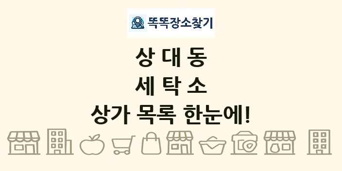 상대동 세탁소 상가 목록 및 정보