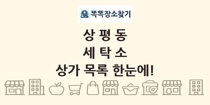 상평동 세탁소 상가 목록 및 정보