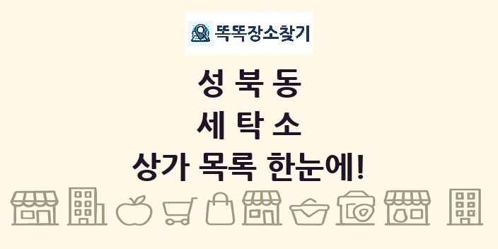 성북동 세탁소 상가 목록 및 정보