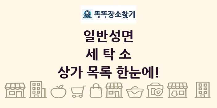일반성면 세탁소 상가 목록 및 정보