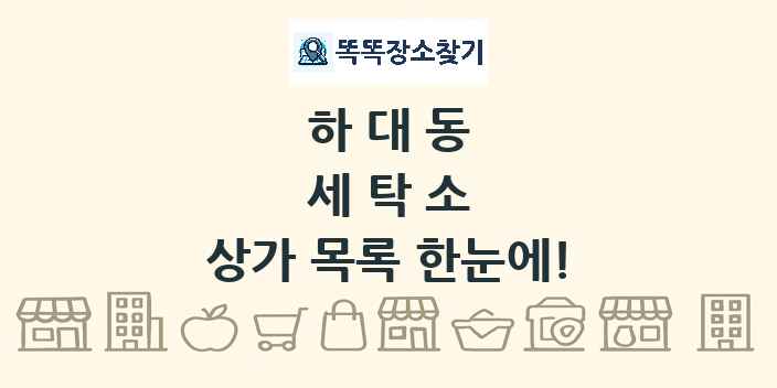 하대동 세탁소 상가 목록 및 정보