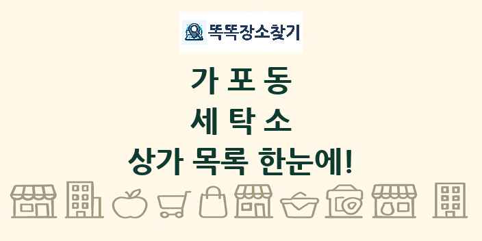 가포동 세탁소 상가 목록 및 정보