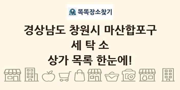 경상남도 창원시 마산합포구 세탁소 상가 목록 및 정보
