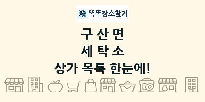 구산면 세탁소 상가 목록 및 정보