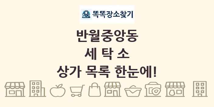반월중앙동 세탁소 상가 목록 및 정보