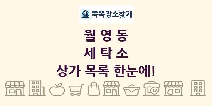 월영동 세탁소 상가 목록 및 정보