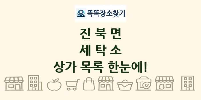 진북면 세탁소 상가 목록 및 정보