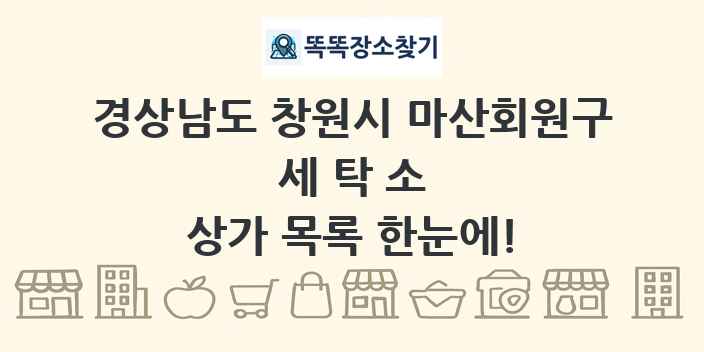 경상남도 창원시 마산회원구 세탁소 상가 목록 및 정보