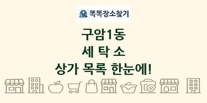 구암1동 세탁소 상가 목록 및 정보