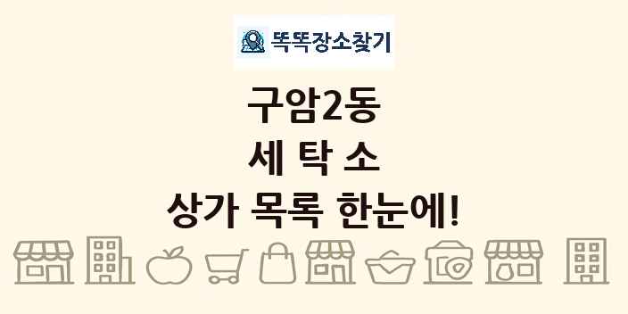 구암2동 세탁소 상가 목록 및 정보