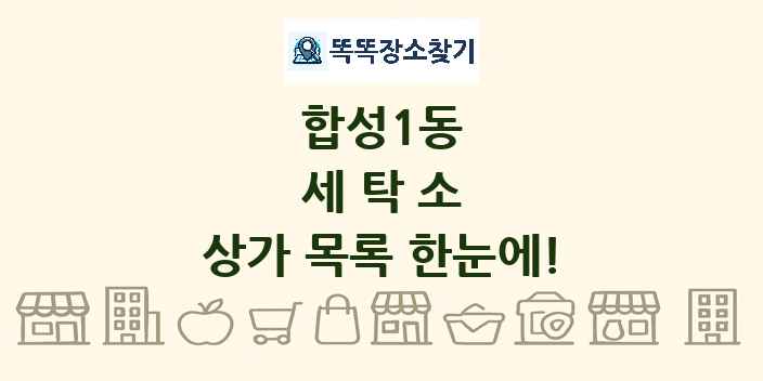 합성1동 세탁소 상가 목록 및 정보
