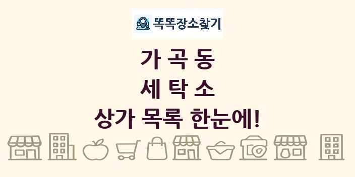 가곡동 세탁소 상가 목록 및 정보