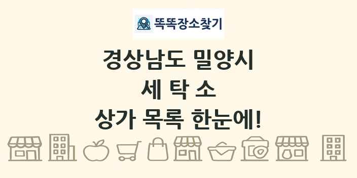 경상남도 밀양시 세탁소 상가 목록 및 정보