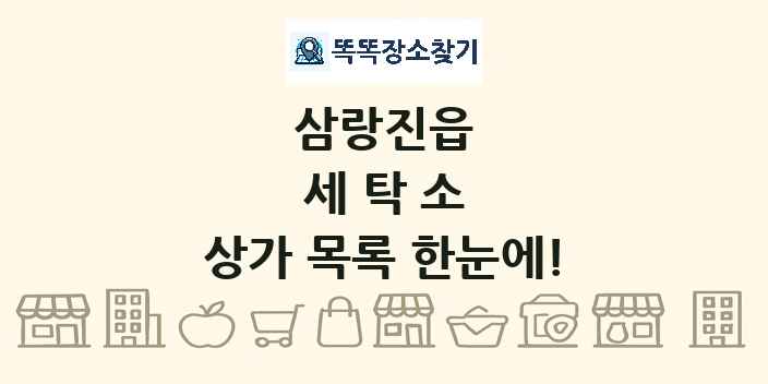 삼랑진읍 세탁소 상가 목록 및 정보