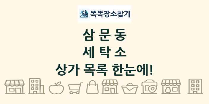삼문동 세탁소 상가 목록 및 정보