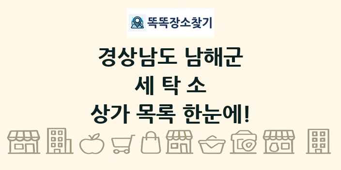 경상남도 남해군 세탁소 상가 목록 및 정보