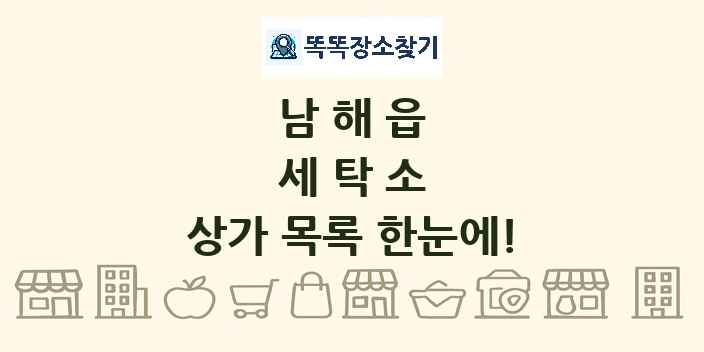 남해읍 세탁소 상가 목록 및 정보