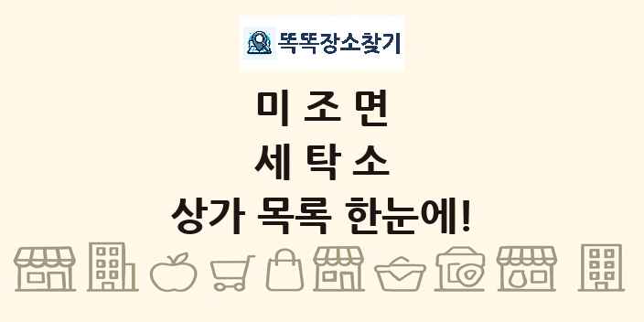 미조면 세탁소 상가 목록 및 정보