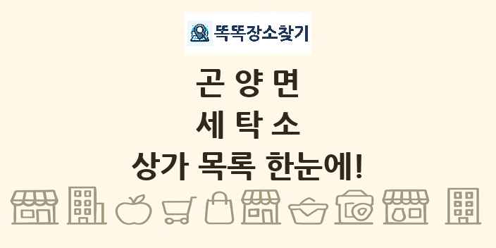 곤양면 세탁소 상가 목록 및 정보