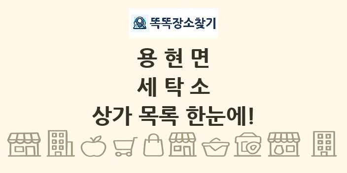 용현면 세탁소 상가 목록 및 정보