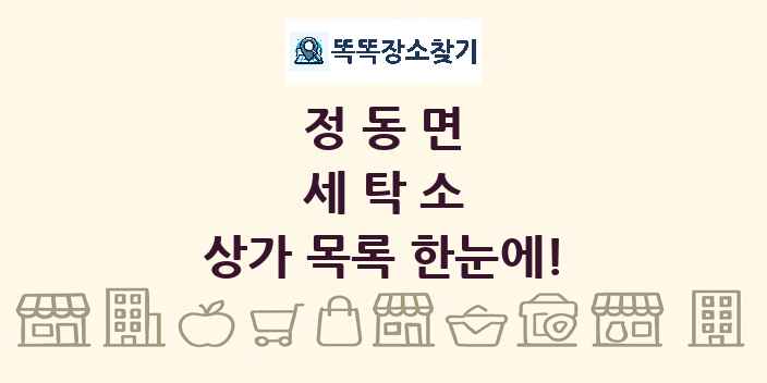 정동면 세탁소 상가 목록 및 정보