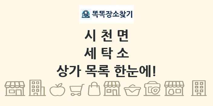 시천면 세탁소 상가 목록 및 정보