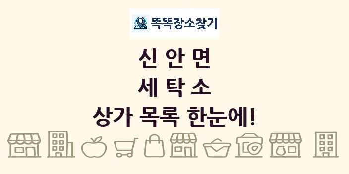 신안면 세탁소 상가 목록 및 정보