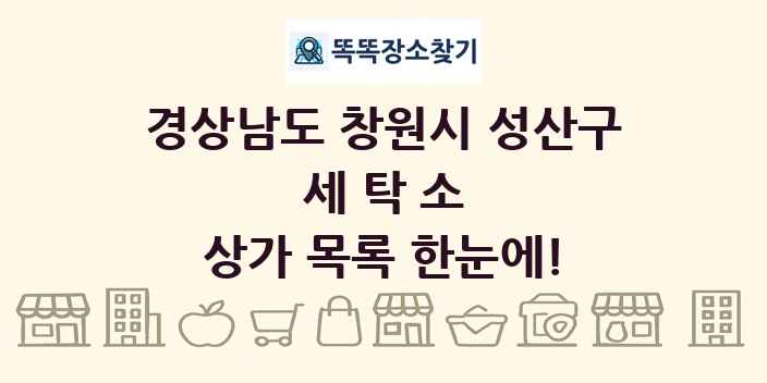 경상남도 창원시 성산구 세탁소 상가 목록 및 정보