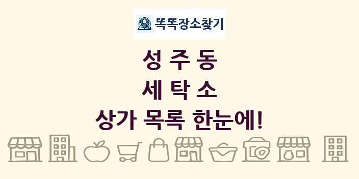 성주동 세탁소 상가 목록 및 정보