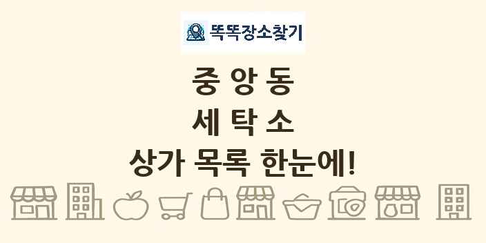 중앙동 세탁소 상가 목록 및 정보