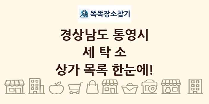 경상남도 통영시 세탁소 상가 목록 및 정보