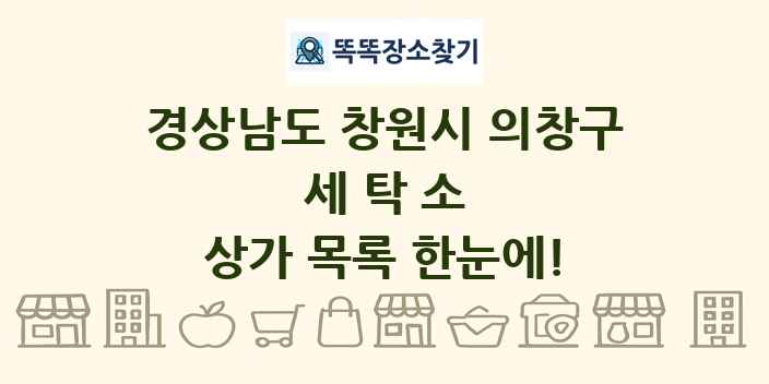경상남도 창원시 의창구 세탁소 상가 목록 및 정보