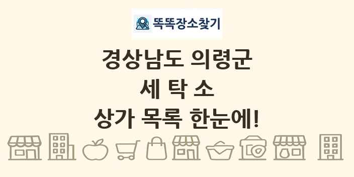 경상남도 의령군 세탁소 상가 목록 및 정보