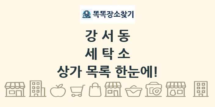 강서동 세탁소 상가 목록 및 정보