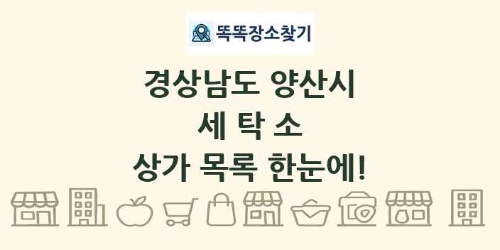 경상남도 양산시 세탁소 상가 목록 및 정보