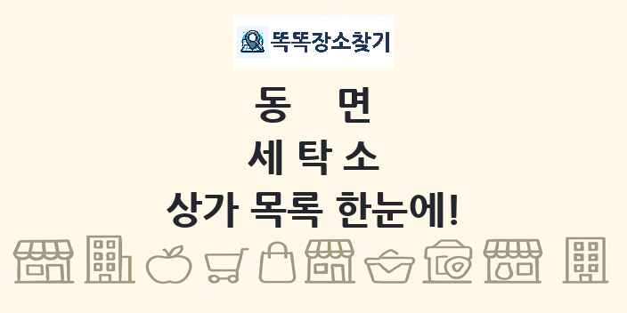 동면 세탁소 상가 목록 및 정보