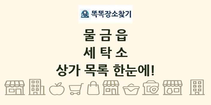 물금읍 세탁소 상가 목록 및 정보