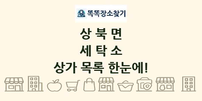 상북면 세탁소 상가 목록 및 정보